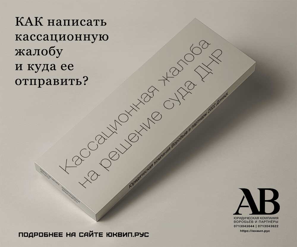 Кассационная жалоба решение суда ДНР правила подачи жалобы - Адвокат юрист  ДНР Донецк наследство и суды ДНР